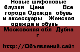 Новые шифоновые блузки › Цена ­ 450 - Все города Одежда, обувь и аксессуары » Женская одежда и обувь   . Московская обл.,Дубна г.